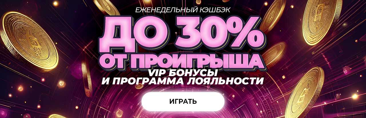 Кэшбэк до 30% на казино